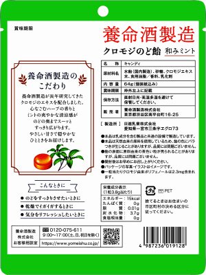 養命酒製造クロモジのど飴和みミント