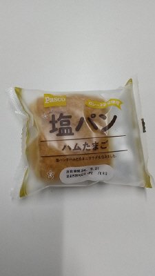 塩パン　ハムたまご