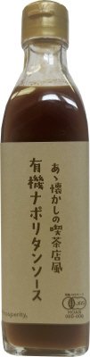 あゝ懐かしの喫茶店風有機ナポリタンソース