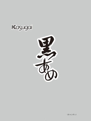 １Ｋｇ黒あめ