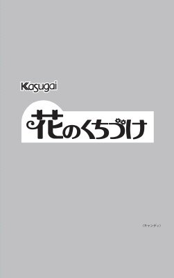 １Ｋｇ花のくちづけ