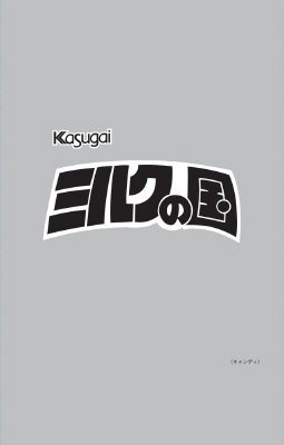 １Ｋｇミルクの国