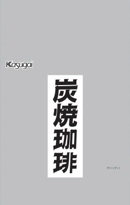 １Ｋｇ炭焼珈琲