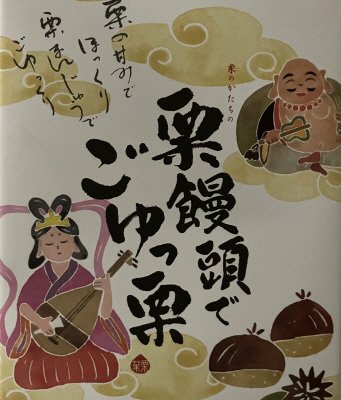 栗饅頭でごゆっ栗