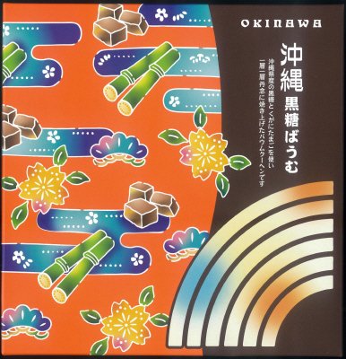 沖縄黒糖ばうむ