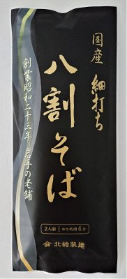 細打ち八割そば