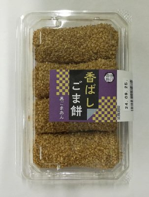 香ばしごま餅　黒ごまあん