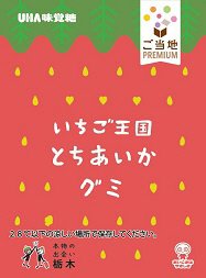 ご当地ＰＲＥＭＩＵＭ　いちご王国とちあいかグミ