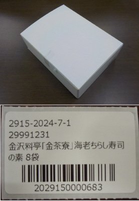 金沢料亭「金茶寮」海老ちらし寿司の素