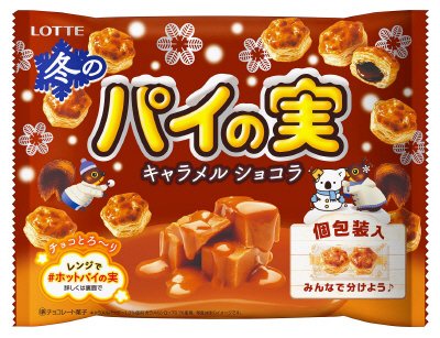 冬のパイの実シェアパック＜キャラメルショコラ＞