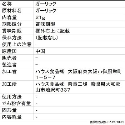 ハウス　あらびきガーリック