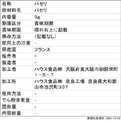 ハウス　パセリ