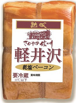 さわやか信州軽井沢熟成乾塩ベーコン