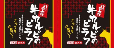 国産牛カルビのピラフ