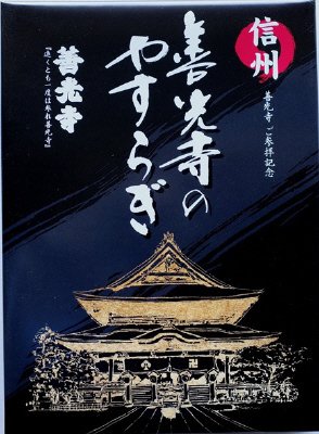 善光寺のやすらぎ（16個）