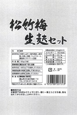 松竹梅生麸セット