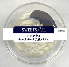 バニラ香るキャラメルラテ風パフェ