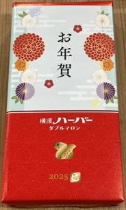 お年賀ハーバー