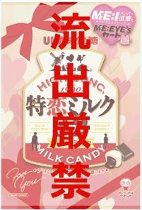 特恋ミルク８．２　チョコレート