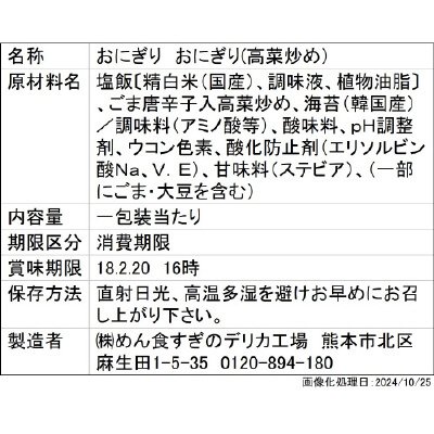 和日彩々手巻おにぎり　高菜炒め/めん食