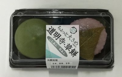 ちょっと大きめ道明寺・草餅　こしあん・粒あん