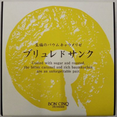 ブリュレドサンク