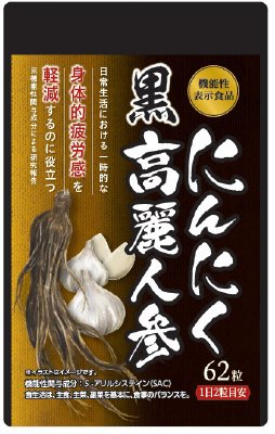 にんにく黒高麗人参