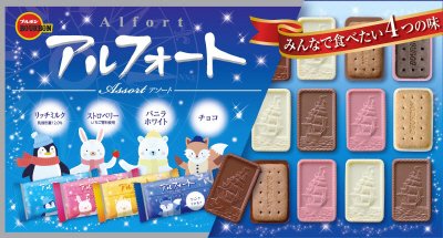 アルフォートアソート
