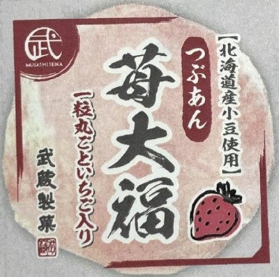 北海道産小豆の苺大福