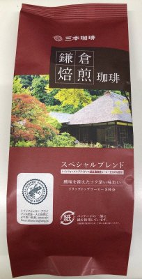 鎌倉焙煎珈琲　スペシャルブレンド