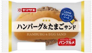 ハンバーグ＆たまごサンド（デミソース）