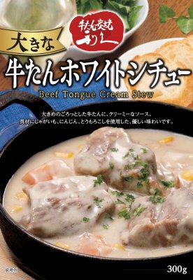 大きな牛たんホワイトシチュー