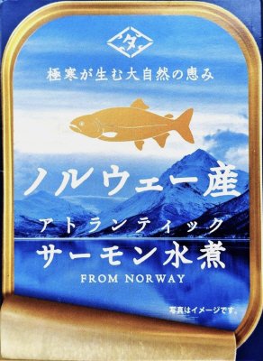 ノルウェー産アトランティックサーモン水煮