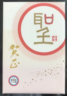聖　祝菓