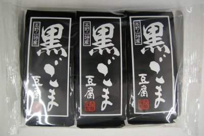高野山特産　黒ごま豆腐