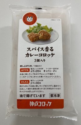 スパイス香るカレーコロッケ 3個入り