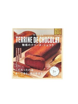 美味しすぎる手作りキット　テリーヌ・ショコラ