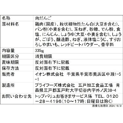 純輝鶏（国産）使用肉だんご　５種の野菜