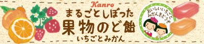まるごとしぼった果物のど飴いちごとみかん