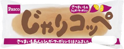 じゃりコッペ　さつまいも＆シュガーマーガリン