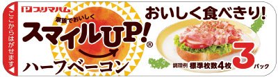 スマイルUP！ハーフベーコン 3連