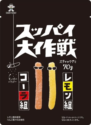 スティックグミ スッパイ大作戦 コーラ&レモン