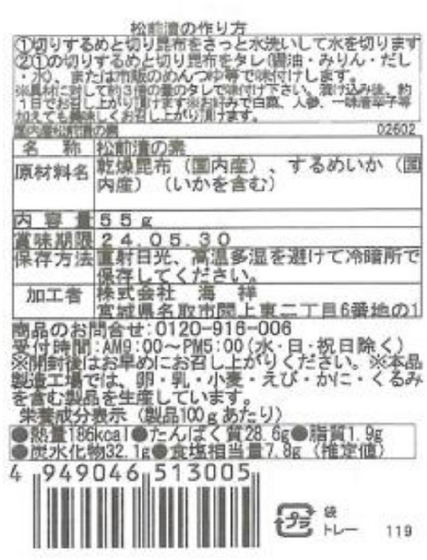 国内産松前漬の素