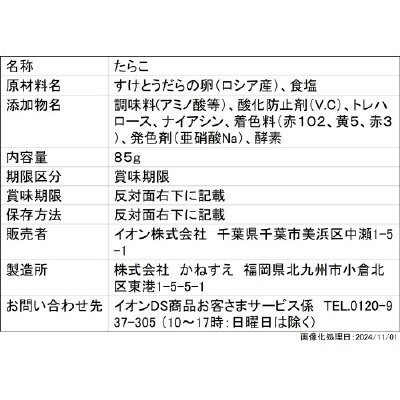 和日彩々　MSC認証　たらこ　　85g