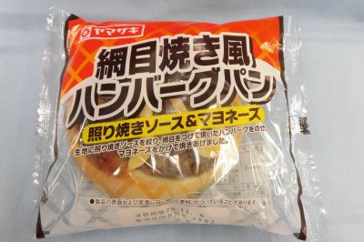 網目焼き風ハンバーグパン（照り焼きソース＆マヨネーズ）