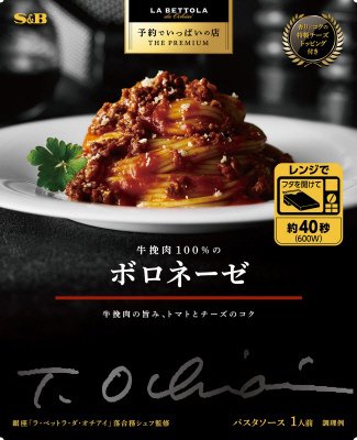 予約でいっぱいの店　THE　PREMIUM　牛挽肉100％のボロネーゼ