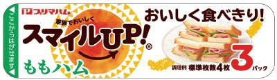 スマイルUP!　ももハム
