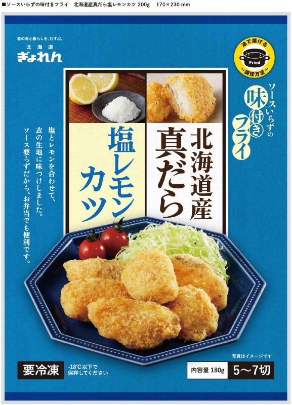 北海道産真だら塩レモンカツ