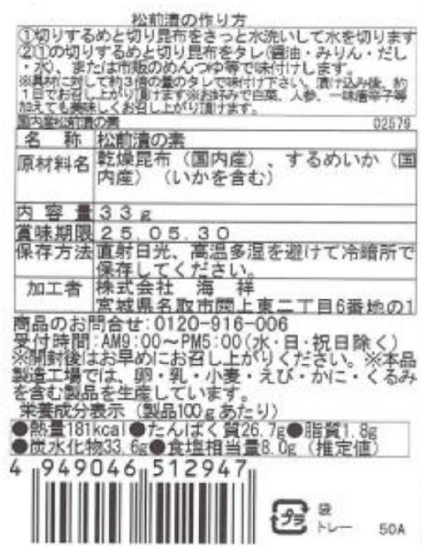 国内産松前漬の素