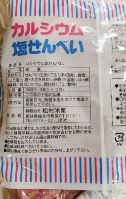 カルシウム塩せんべい